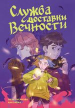 Комикс Служба доставки вечности. Том 1