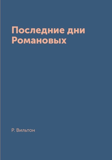 Последние дни Романовых | Р. Вильтон