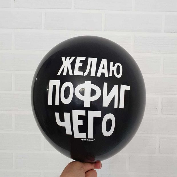 Шар с надписью ЧЮ 30 см 4/4 Желаю пофиг чего (черный, для девушки, для мужчины) (БГ-17)