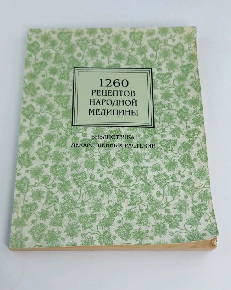 1260 рецептов народной медицины. Библиотечка лекарственных растений