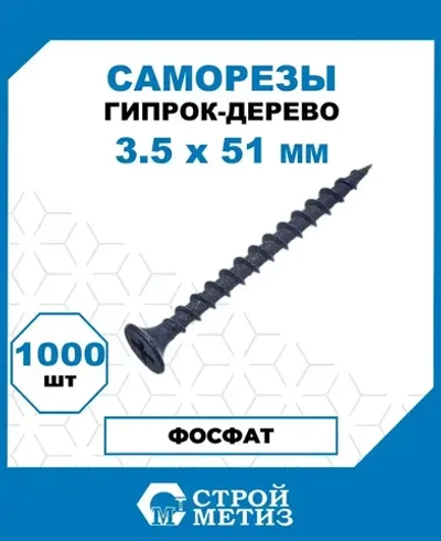 Саморезы Стройметиз гипрок-дерево 3.5х51, сталь, покрытие - фосфат, 1000 шт.
