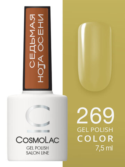 Cosmolac Гель-лак Gel Polish №269 Волос зеркальных отражение 7,5мл