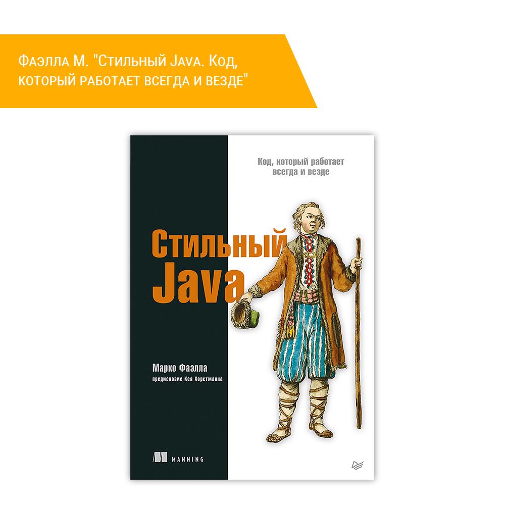 Книга: Фаэлла М. &quot;Стильный Java. Код, который работает всегда и везде&quot;