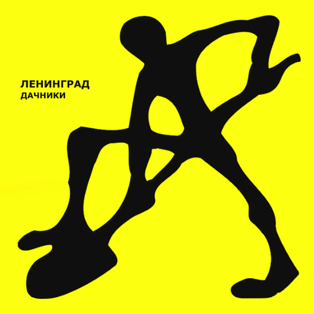 Ленинград / Дачники (Coloured Vinyl)(2LP)
