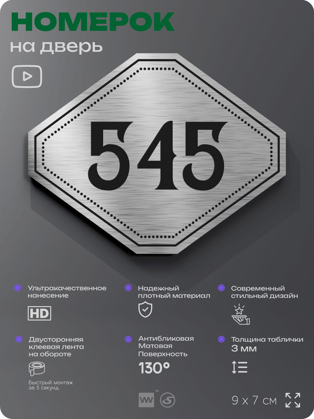 Номерок на дверь квартиры 545, для кабинета, офиса, шильдик 9 х 7 см, серебристый, Айдентика Технолоджи