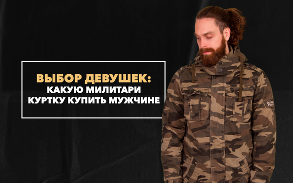 Купить милитари куртку мужчине: выбор девушек