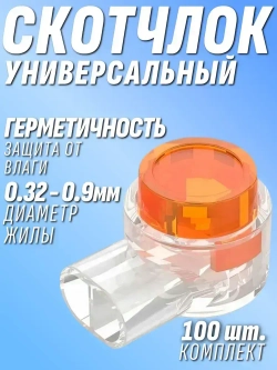 Скотчлок универсальный соединитель проводов 100шт.