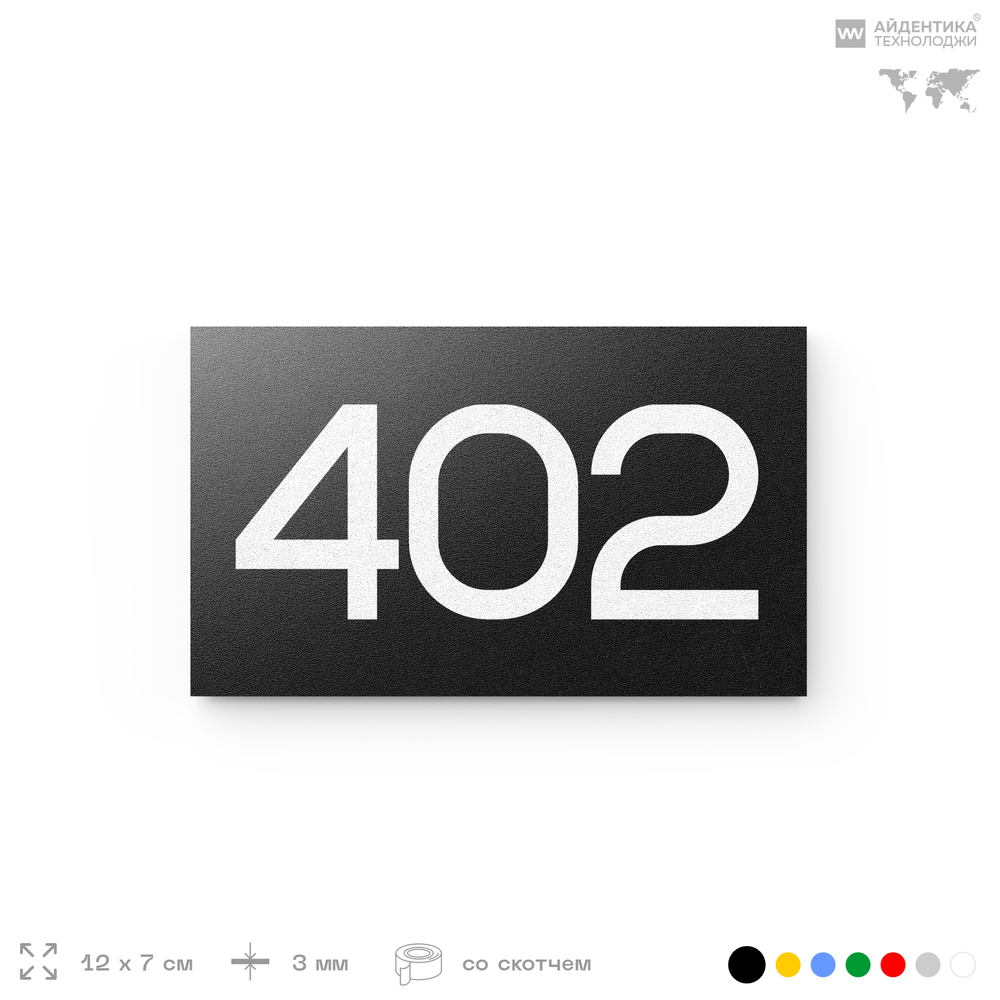 Номер на дверь 402, табличка на дверь для офиса, квартиры, кабинета, аудитории, склада, черная 120х70 мм, Айдентика Технолоджи