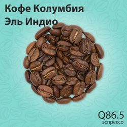 Кофе Колумбия Эль Индио