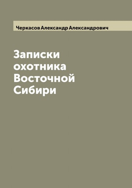 Записки охотника Восточной Сибири | Черкасов Александр Александрович