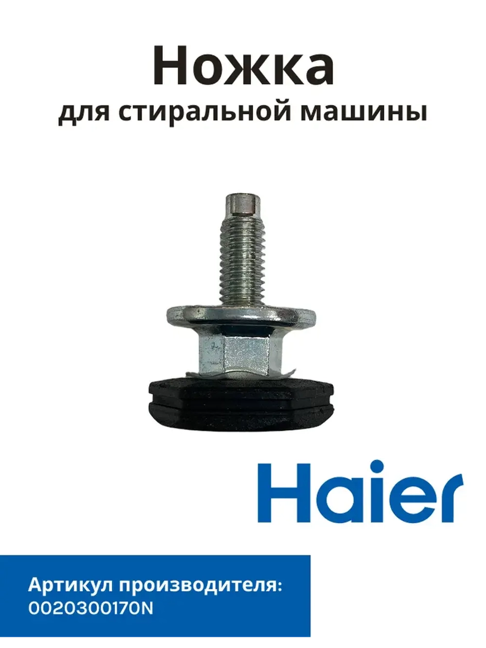Ножка стиральной машины Haier 0020300170N