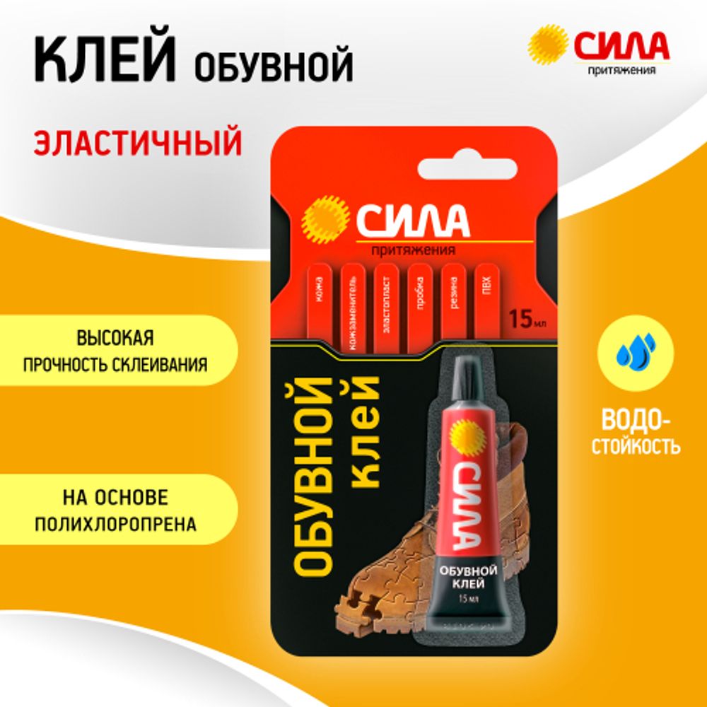 Клей СИЛА SSBL1-15 обувной 15 мл на блистере