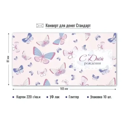 Конверт для денег стандарт с днем рождения «Бабочки»