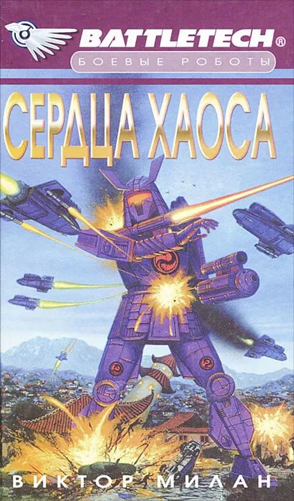 Боевые роботы. BATTLETECH. Сердца хаоса