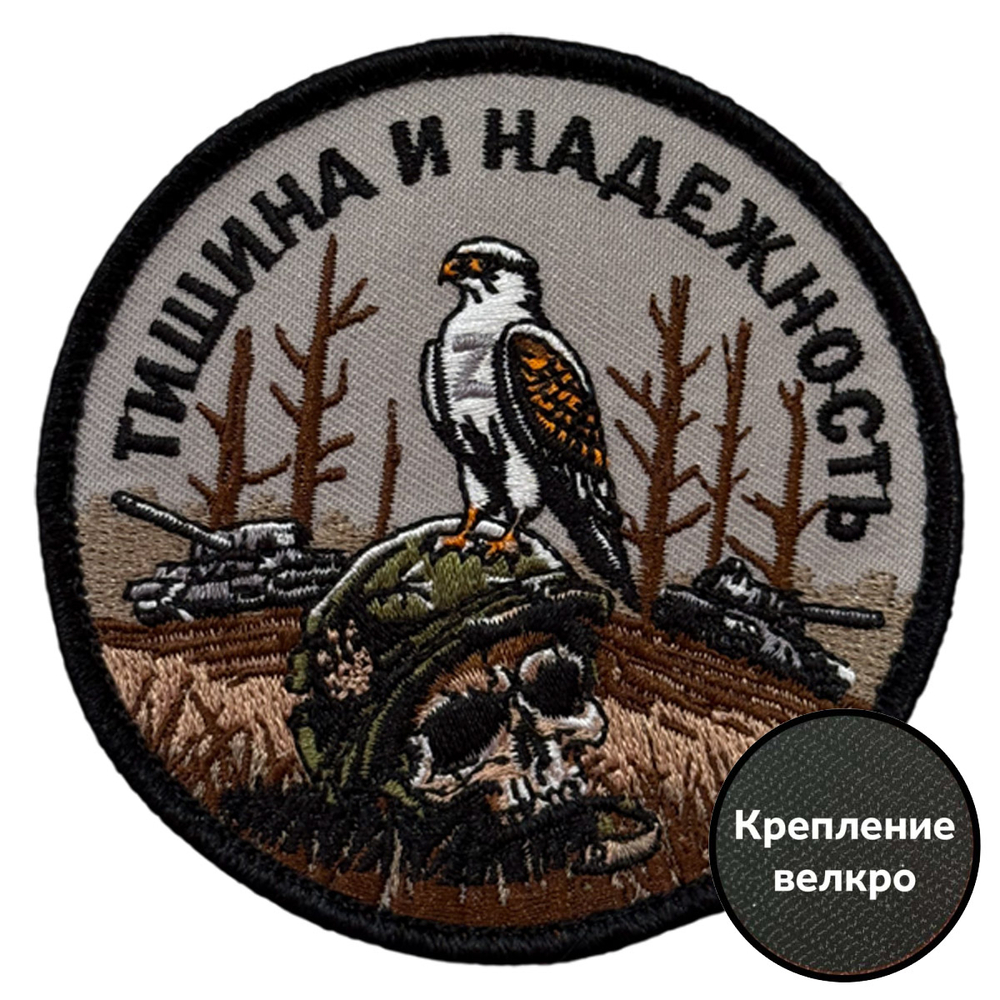 Шеврон "Тишина и надежность" (8х8 см)