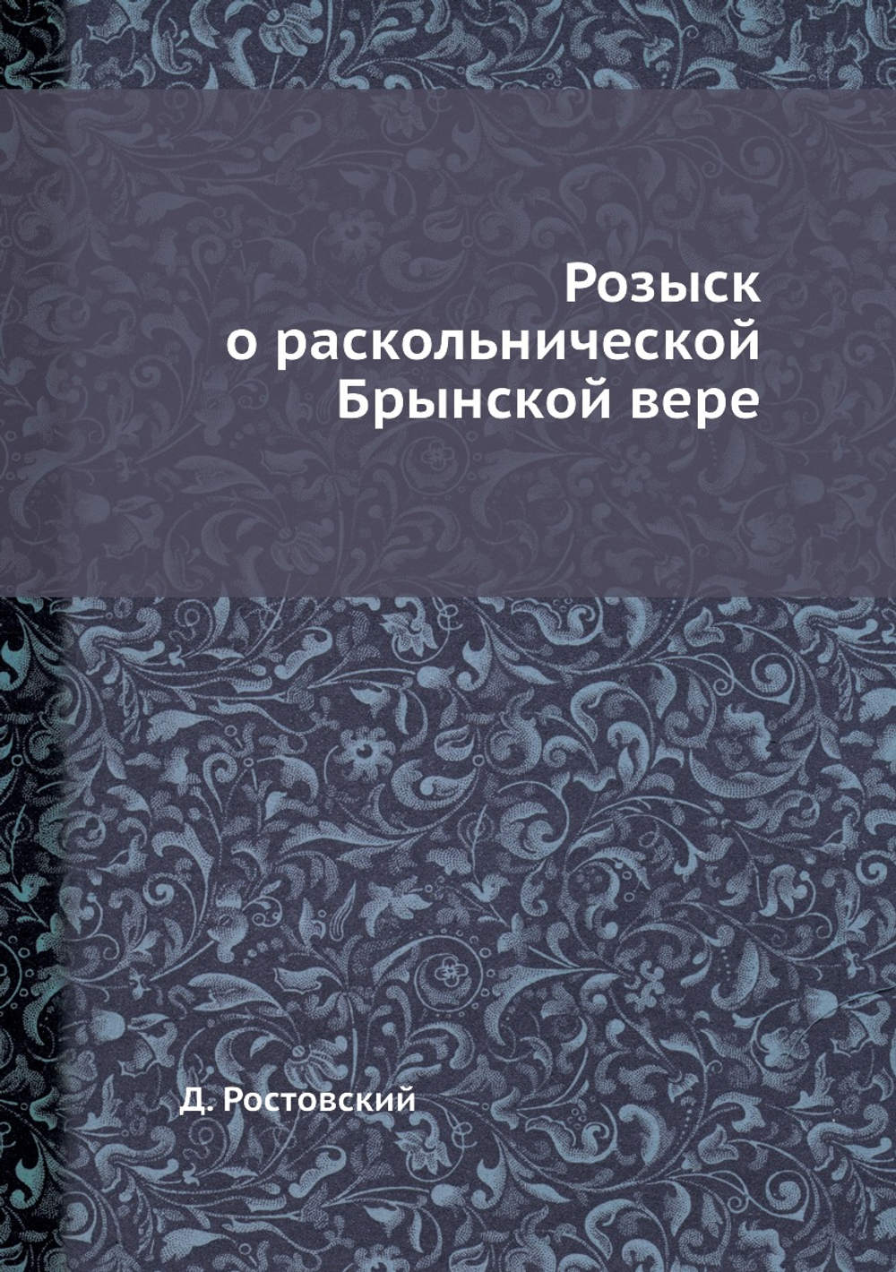 Розыск о раскольнической Брынской вере | Д. Ростовский