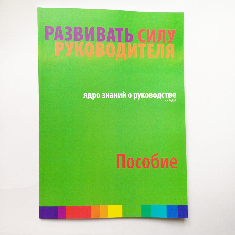 Книга "Развивать силу руководителя. Пособие"