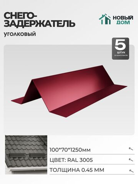 Снегозадержатель уголковый 100х70мм Длина 1250мм, Красный (RAL 3005), 0,45мм, комплект 5 шт.