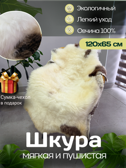 Шкура коврик меховой прикроватный овчина, 120х65 см.