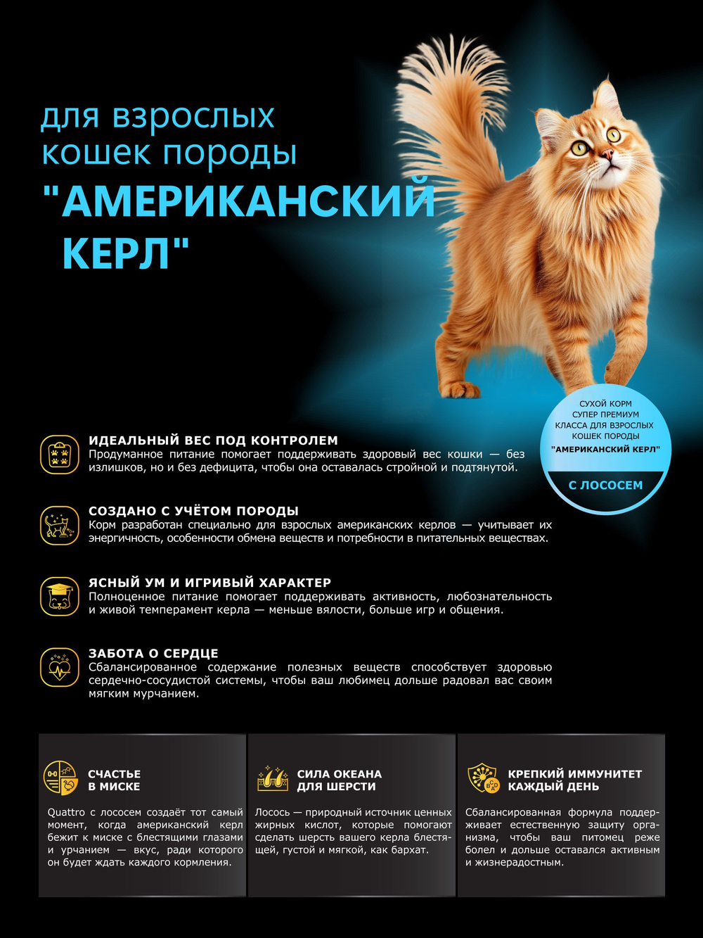 Корм сухой для взрослых кошек породы Американский керл, с лососем, 400 гр, QUATTRO