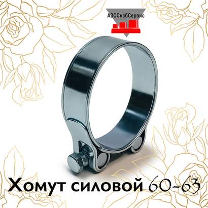 Хомут силовой 60-63