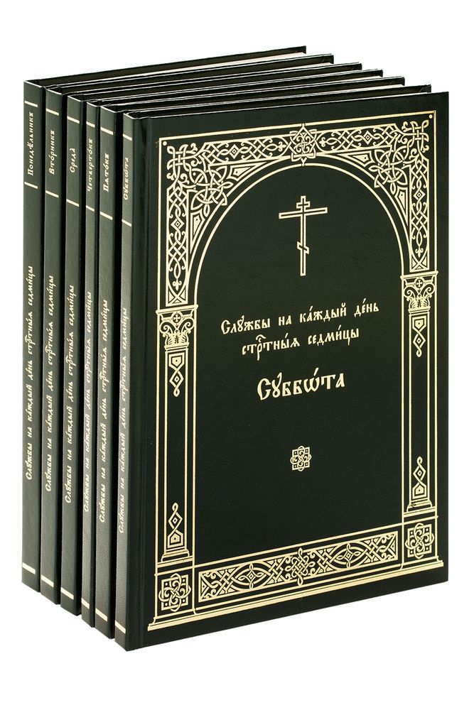 Службы на каждый день Страстной седмицы: в 6-ти книгах (комплект) (Московская Патриархия РПЦ)