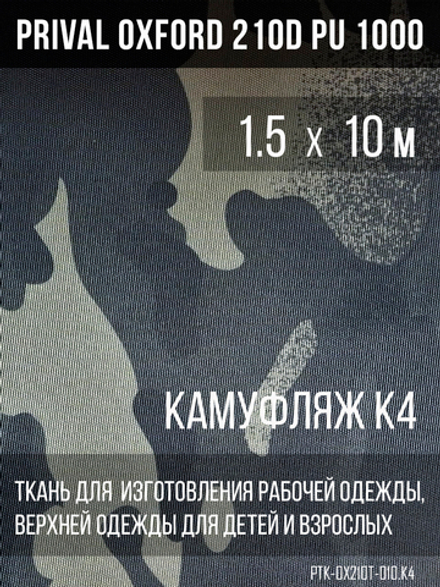 Ткань курточная Prival Oxford 210D PU 1000, 120г/м2, 1.5х10м, принт камуфляж K-4