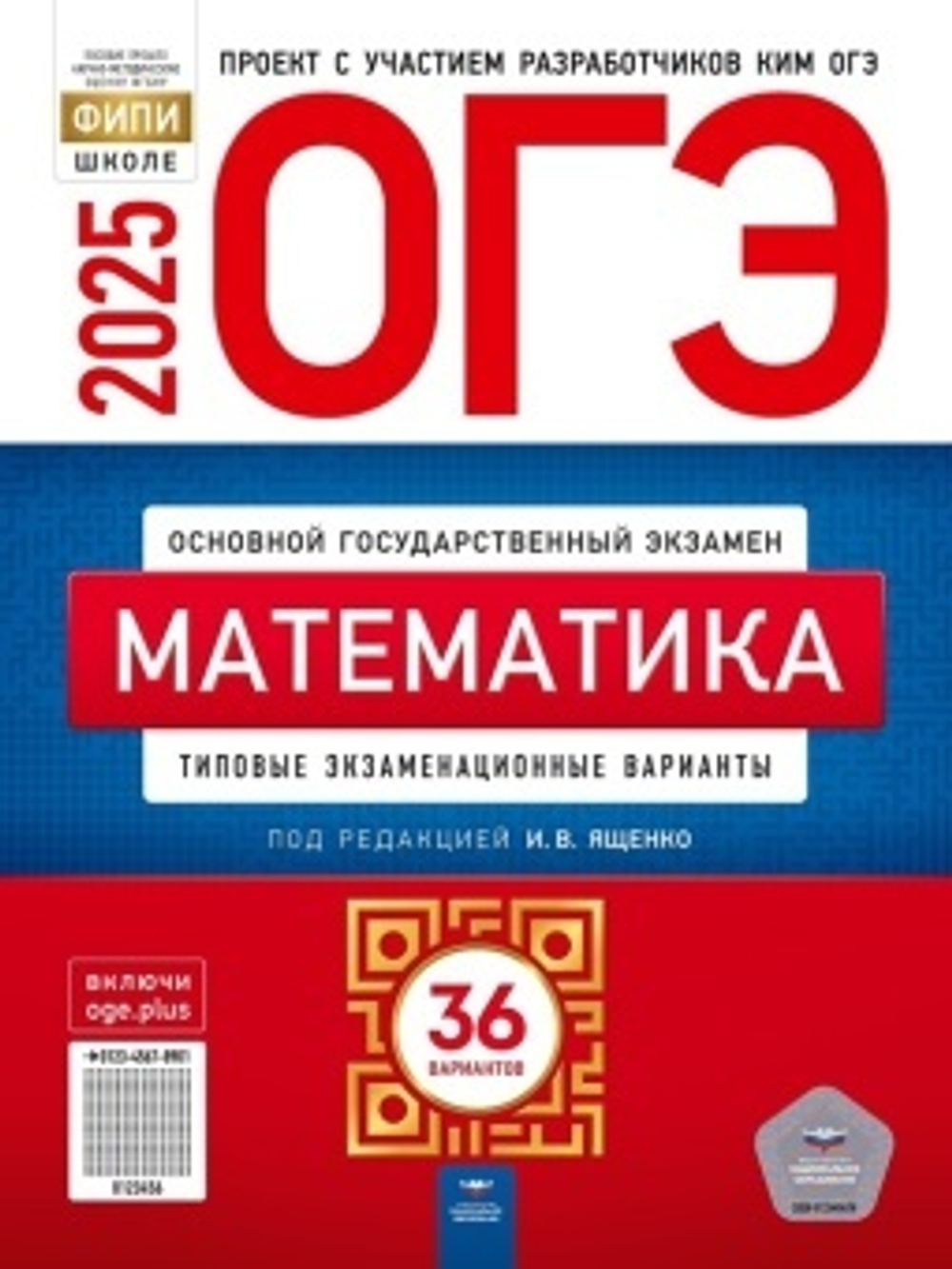 ОГЭ-2025. Математика: типовые экзаменационные варианты: 36 вариантов Ященко