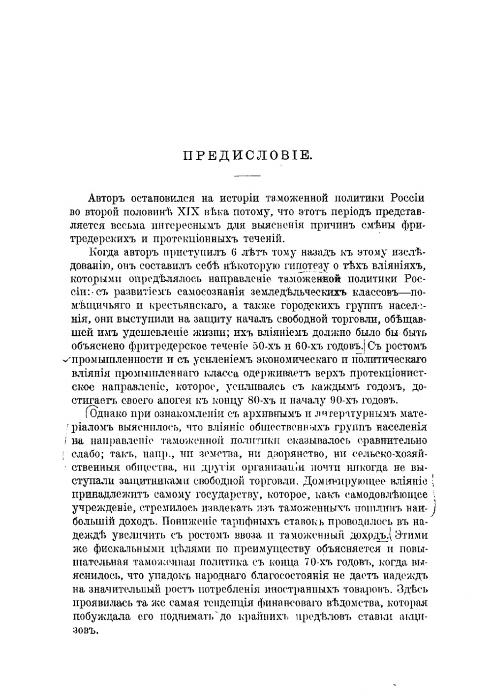 Таможенная политика России во второй половине XIX века | Соболев Михаил Николаевич