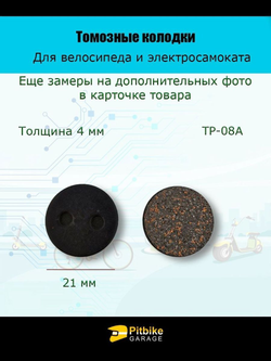 Тормозные колодки TP-08A для велосипеда и электросамоката