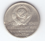 20 копеек 1967 года 50 лет Советской власти G