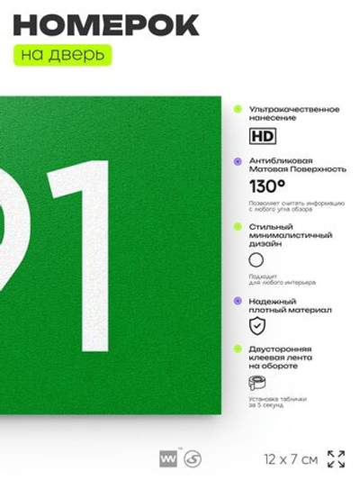 Номер на дверь 191, табличка на дверь для офиса, квартиры, кабинета, аудитории, склада, зеленая 120х70 мм, Айдентика Технолоджи