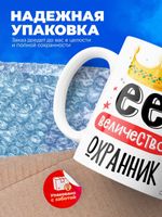 Кружка, ТМ Ларец, Ее величество Охранник, глянцевая, 330мл, 1шт