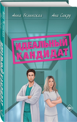 Идеальный кандитат. Предзаказ. Выход в июле 2026 года