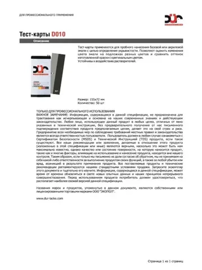 DUR Тест-карты DO10 (50 шт., 155х72 мм)