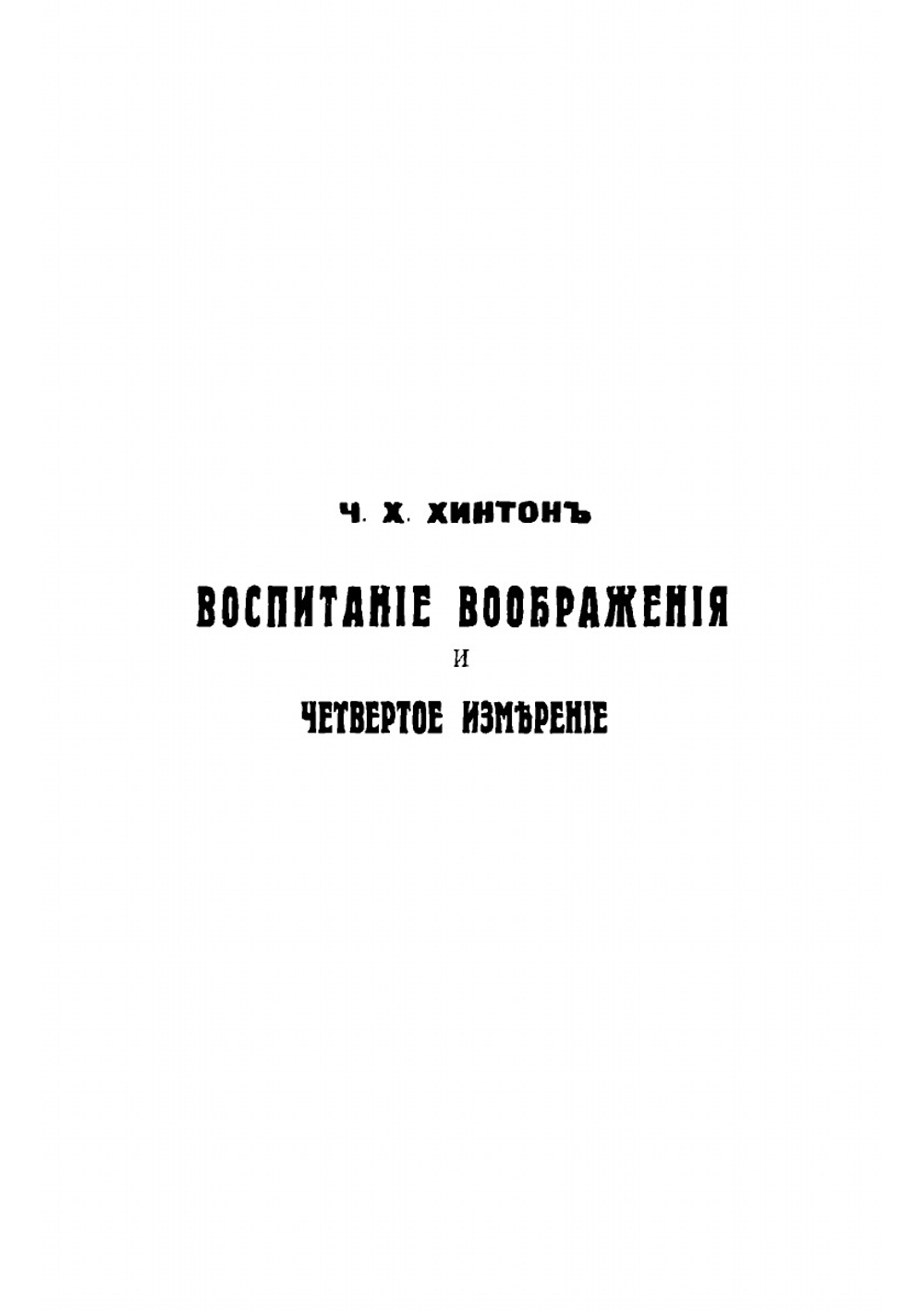 Воспитание воображения и четвертое измерение | Хинтон Чарльз Говард
