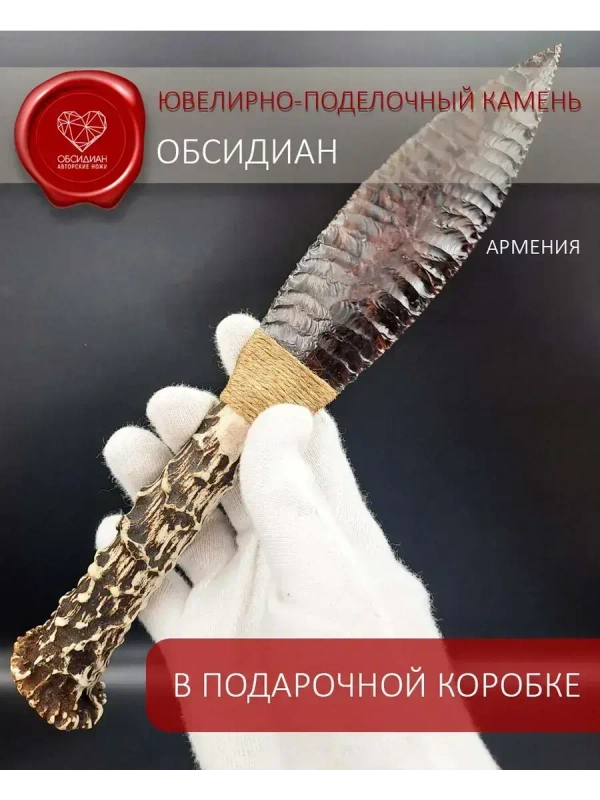 Обсидиановый клинок с рукояткой из косули от 26 см