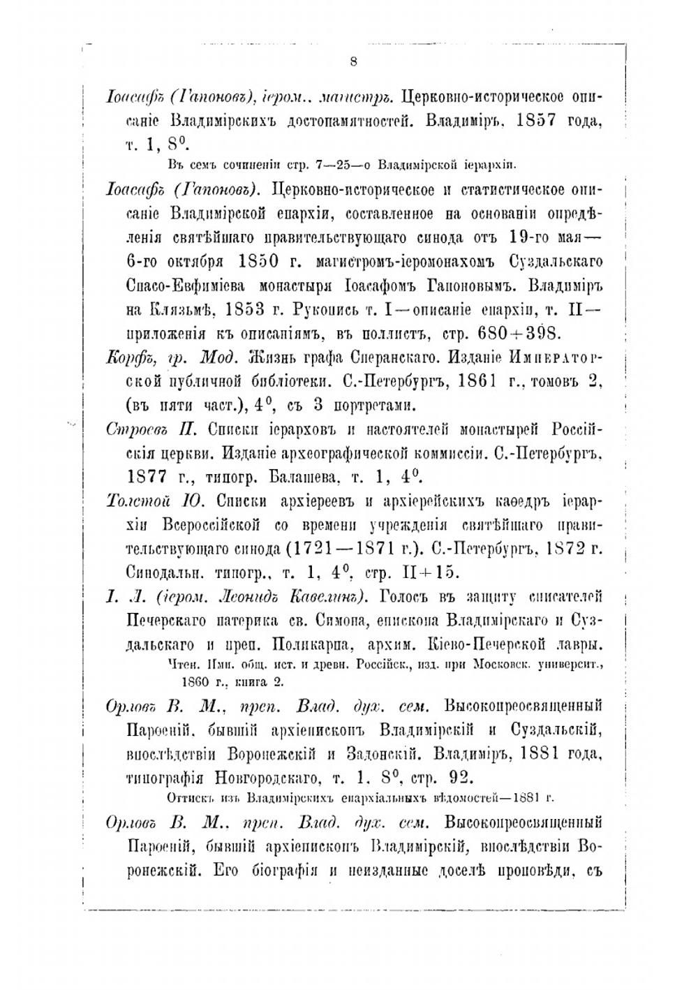Володимерщина. Роспись печатанного и изданного о Владимирской епархии и губернии | Н.С. Стромилов