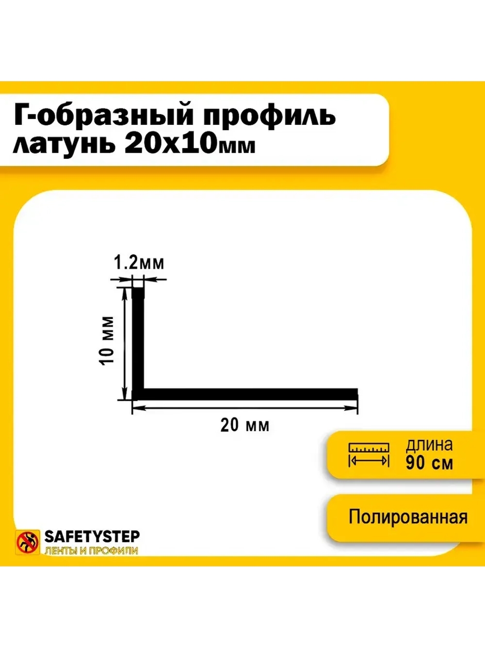 Декоративный уголок латунный 20х10 мм, полированный 90 см