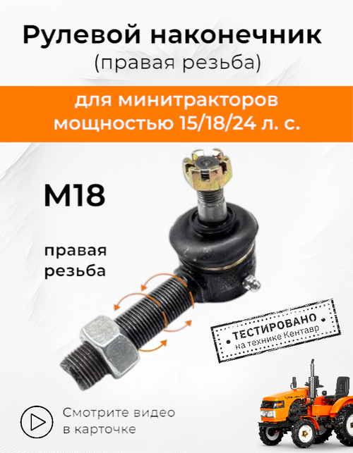 Рулевой наконечник М18*1,5 мм (правая резьба) конус 12/14 мм