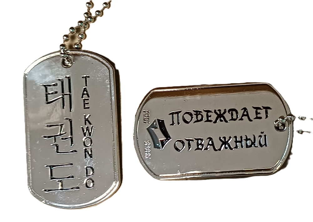 Жетон Taekwondo металлический на цепочке