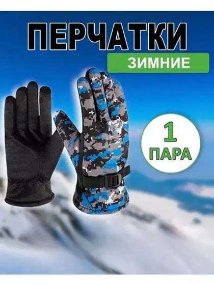 Перчатки зимние камуфляжные цвет-микс *1пара