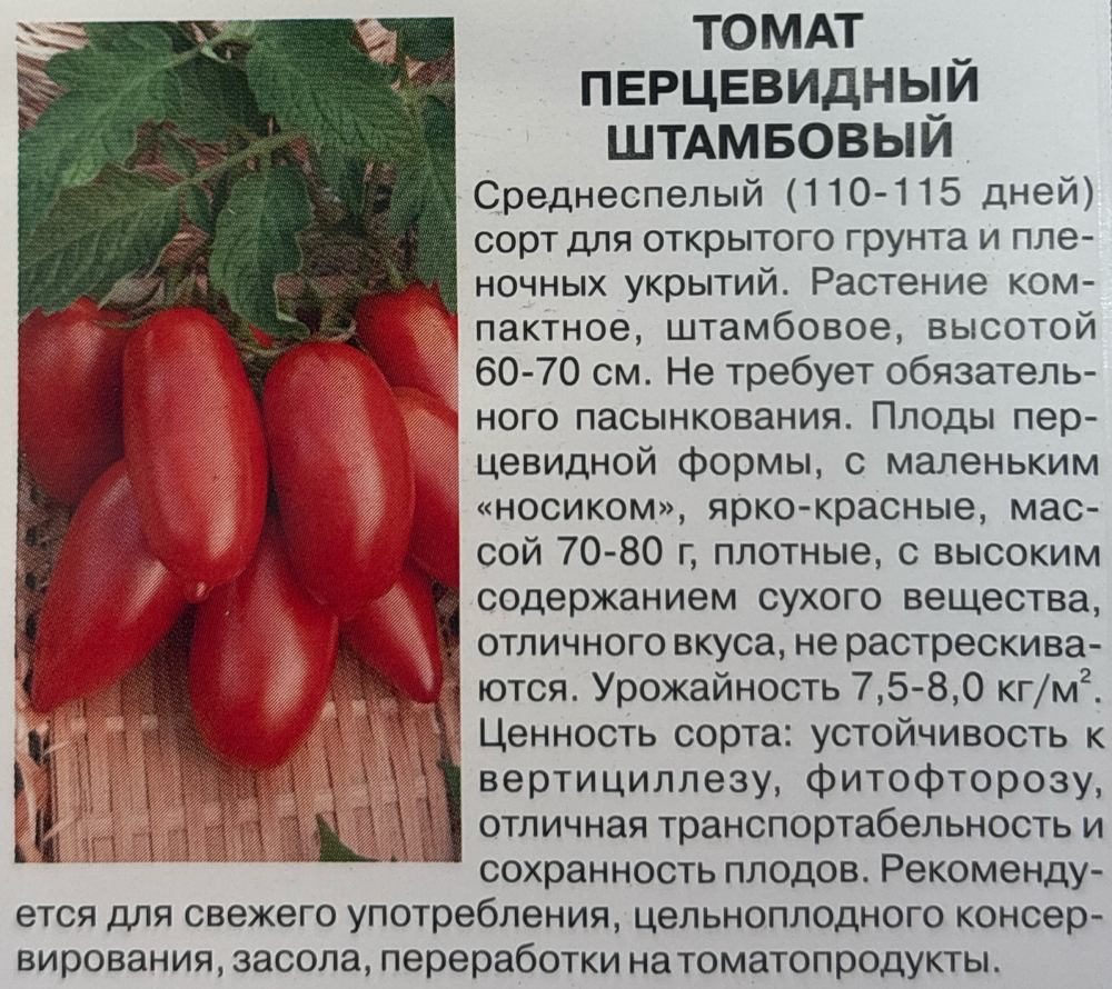 Томат Перцевидный штамбовый 0,1 г СМТ-79