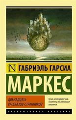 Двенадцать рассказов-странников