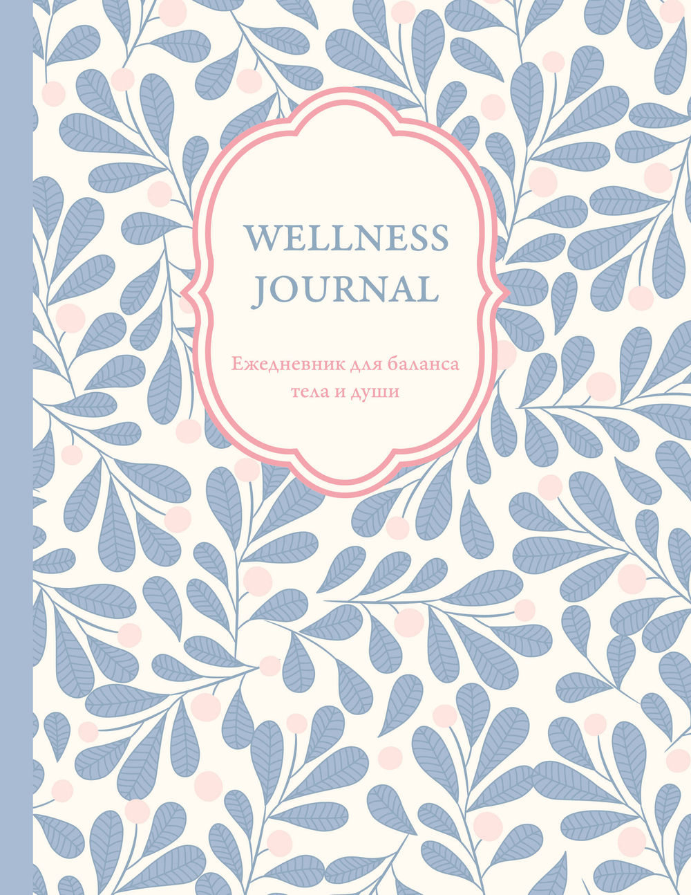 Wellness Journal. Ежедневник для баланса тела и души. Ежедневник недатированный (А5, 72 л.)