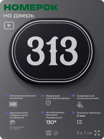 Номерок на дверь квартиры 313, для кабинета, офиса, шильдик 9 х 7 см, черный, Айдентика Технолоджи