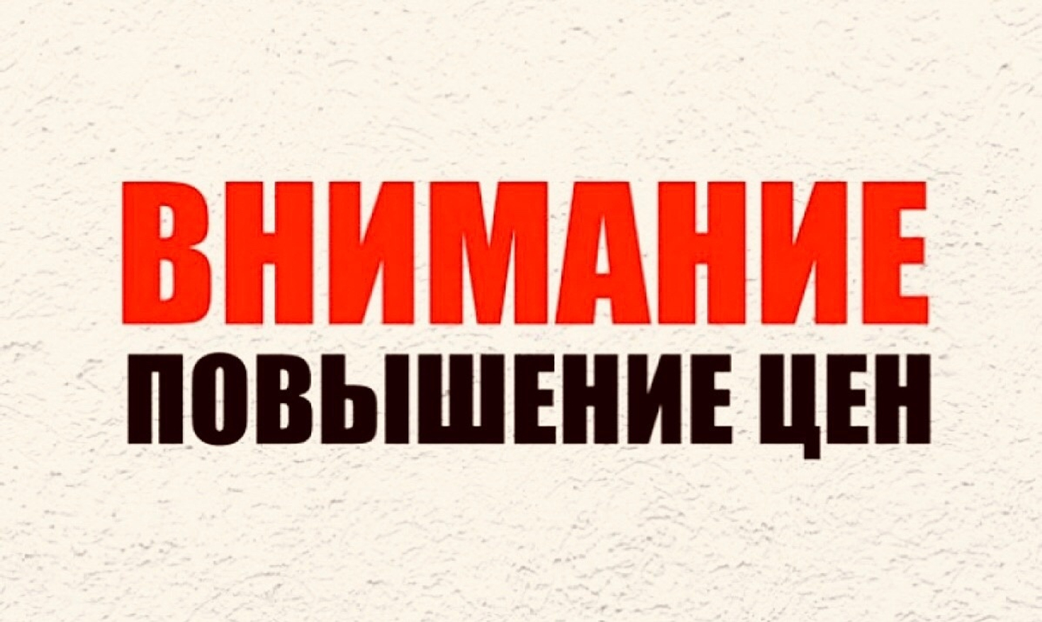 ВНИМАНИЕ! ПОВЫШЕНИЕ ЦЕН