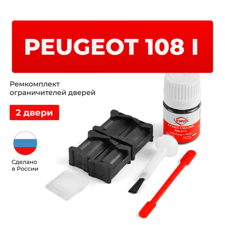Ремкомплект ограничителей дверей Peugeot 108 (I) (2 двери, тип 12) 2014-2020