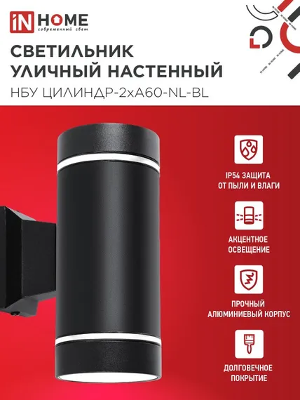 Светильник уличный настенный двусторонний НБУ ЦИЛИНДР-2хА60-NL-BL с подсветкой черный IP54 IN HOME