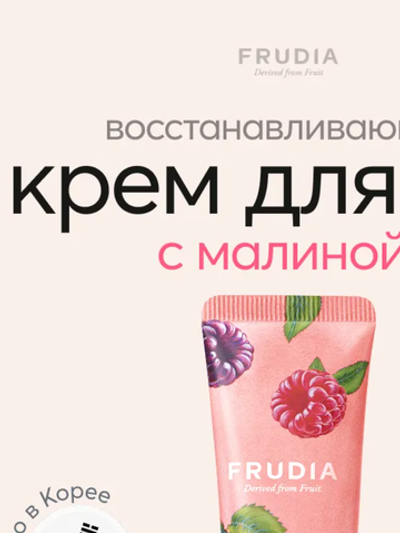 Frudia Крем для рук с дикой малиной - My orchard raspberry wine hand cream, 30г